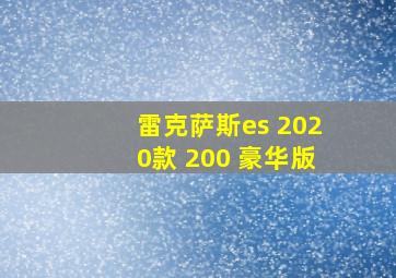 雷克萨斯es 2020款 200 豪华版